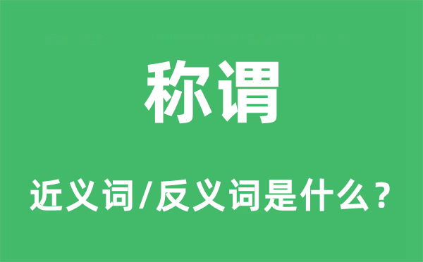 称呼的近义词和反义词是甚么,称呼是甚么意义
