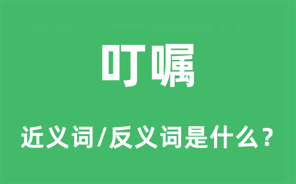 丁宁的近义词和反义词是甚么,丁宁是甚么意义