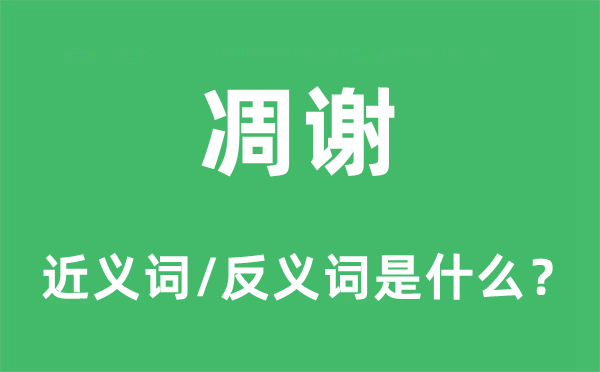 干涸的近义词和反义词是甚么,干涸是甚么意义
