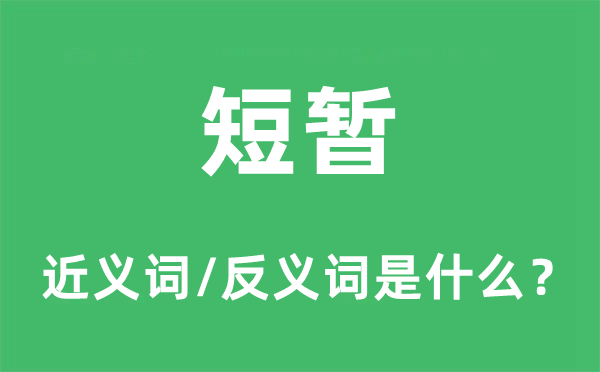 久长的近义词和反义词是甚么,久长是甚么意义
