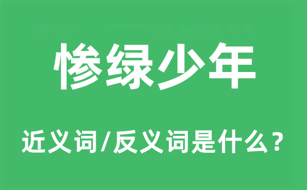 惨绿少年的近义词和反义词是甚么,惨绿少年是甚么意义