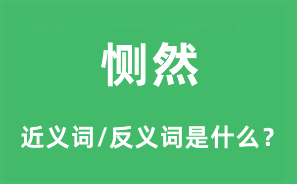 恻然的近义词和反义词是甚么,恻然是甚么意义