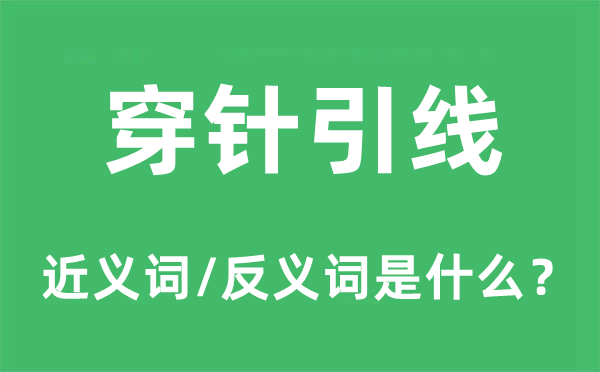 穿针引线的近义词和反义词是甚么,穿针引线是甚么意义