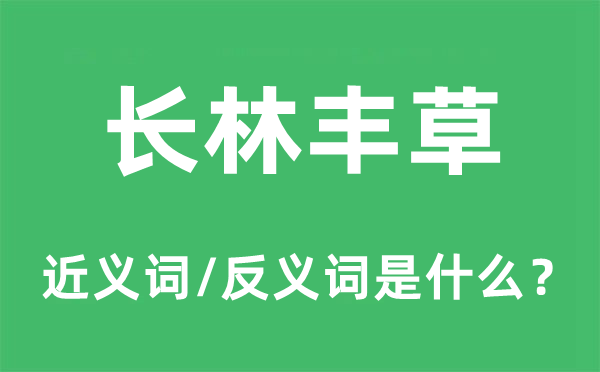 长林丰草的近义词和反义词是甚么,长林丰草是甚么意义