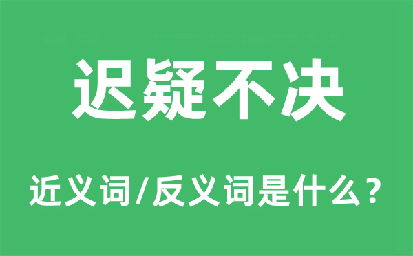 游移不决的近义词和反义词是甚么,游移不决是甚么意义