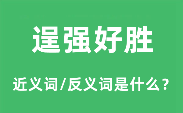 示弱好胜的近义词和反义词是甚么,示弱好胜是甚么意义