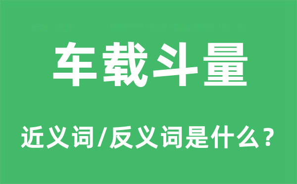 汗牛充栋的近义词和反义词是甚么,汗牛充栋是甚么意义