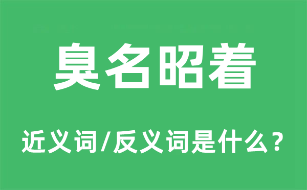 污名昭着的近义词和反义词是甚么,污名昭着是甚么意义