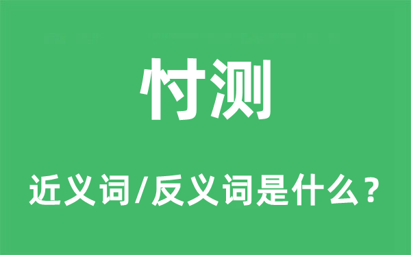 测度的近义词和反义词是甚么,测度是甚么意义