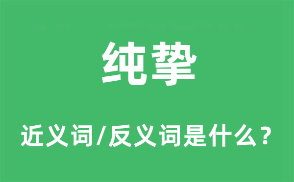 纯真的近义词和反义词是甚么,纯真是甚么意义