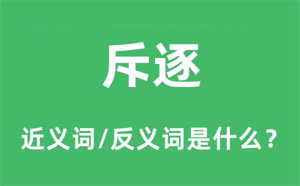 斥逐的近义词和反义词是甚么,斥逐是甚么意义