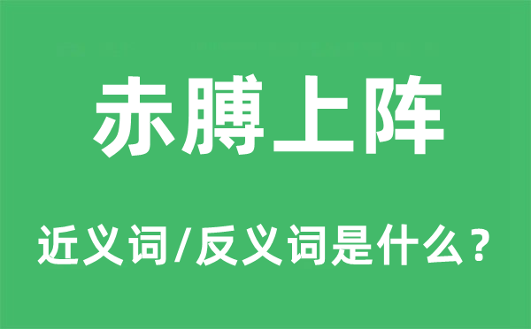 赤膊上阵的近义词和反义词是甚么,赤膊上阵是甚么意义