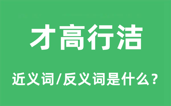 才高行洁的近义词和反义词是甚么,才高行洁是甚么意义