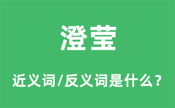 澄莹的近义词和反义词是甚么,澄莹是甚么意义