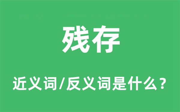 残存的近义词和反义词是甚么,残存是甚么意义