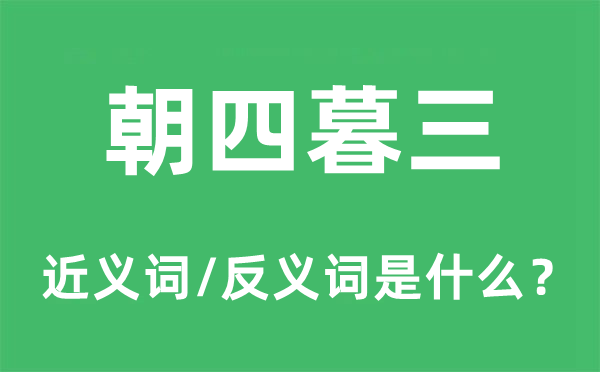 频频无常的近义词和反义词是甚么,频频无常是甚么意义