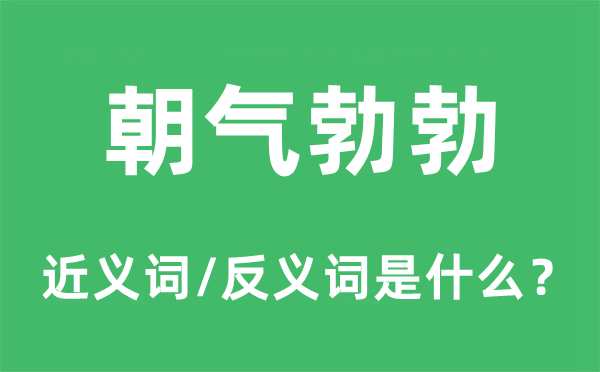 生气勃勃的近义词和反义词是甚么,生气勃勃是甚么意义
