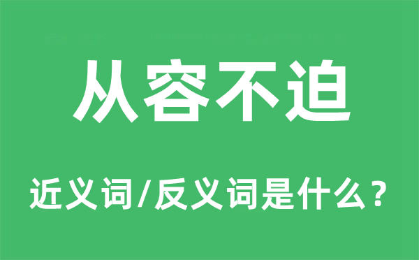 自在不迫的近义词和反义词是甚么,自在不迫是甚么意义