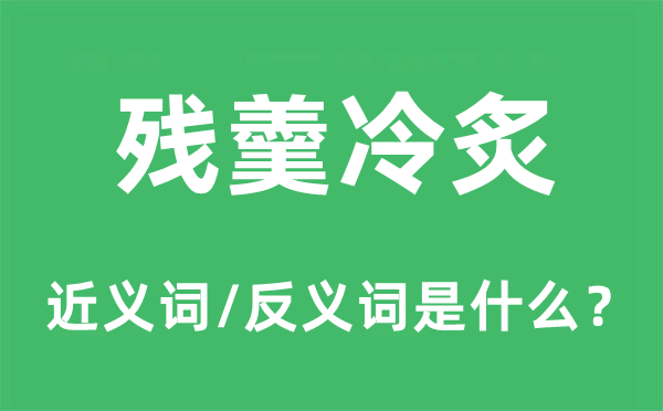 残羹残羹的近义词和反义词是甚么,残羹残羹是甚么意义