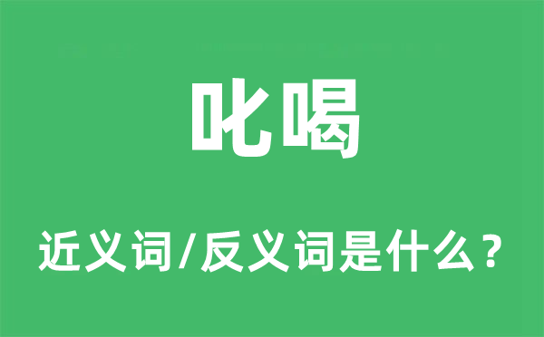 叱呵的近义词和反义词是甚么,叱呵是甚么意义