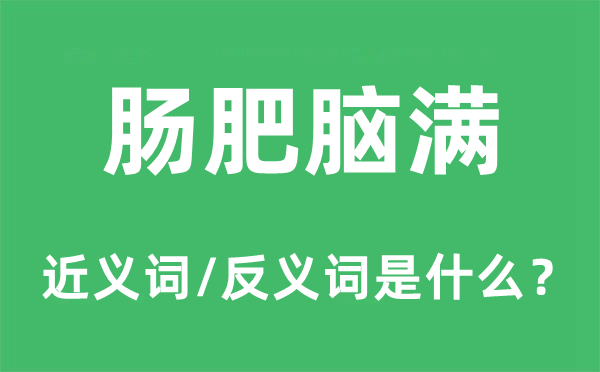 肠肥脑满的近义词和反义词是甚么,肠肥脑尽是甚么意义