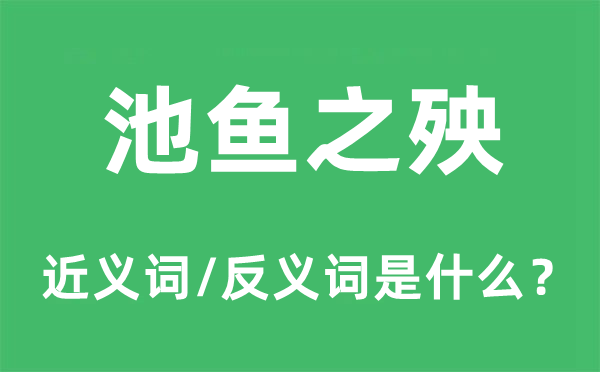 无妄之灾的近义词和反义词是甚么,无妄之灾是甚么意义