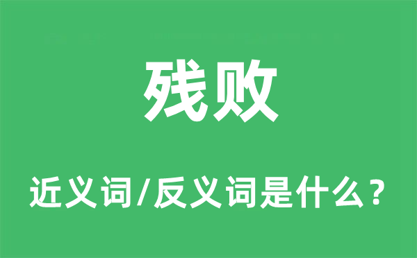 残败的近义词和反义词是甚么,残败是甚么意义