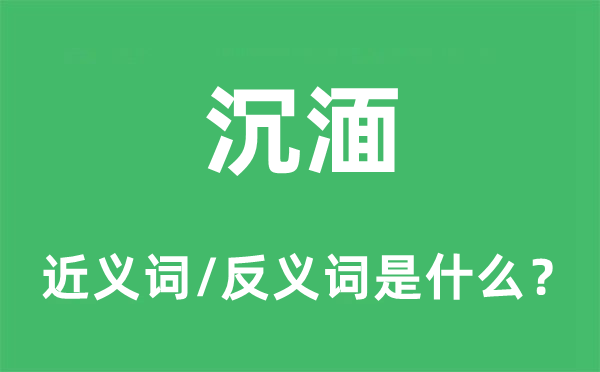沉沦的近义词和反义词是甚么,沉沦是甚么意义