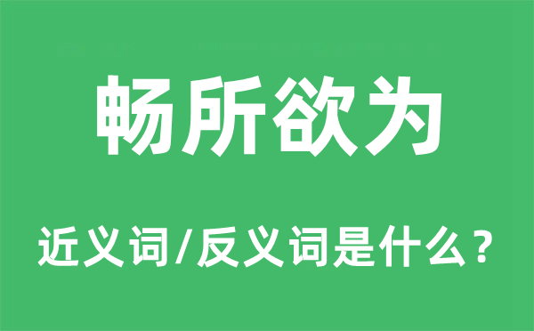 畅所欲为的近义词和反义词是甚么,畅所欲为是甚么意义