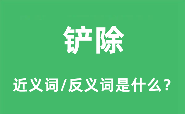 革除的近义词和反义词是甚么,革除是甚么意义
