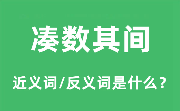 充数其间的近义词和反义词是甚么,充数其间是甚么意义