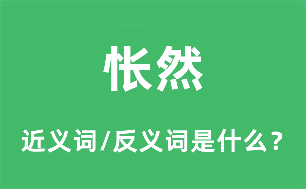 欣然的近义词和反义词是甚么,欣然是甚么意义