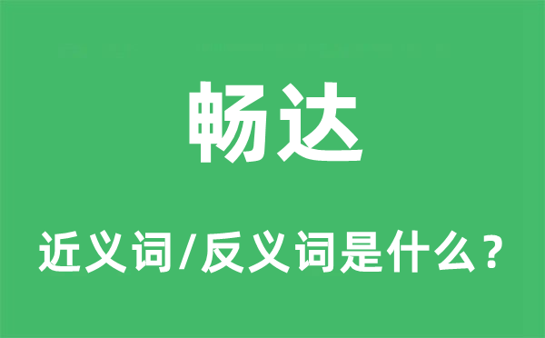 通畅的近义词和反义词是甚么,通畅是甚么意义