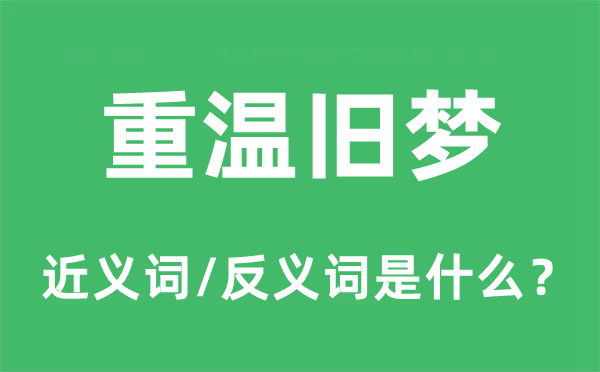 重温旧梦的近义词和反义词是甚么,重温旧梦是甚么意义