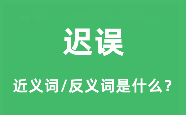 耽误的近义词和反义词是甚么,耽误是甚么意义