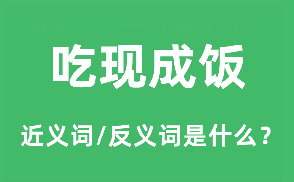 吃现成饭的近义词和反义词是甚么,吃现成饭是甚么意义