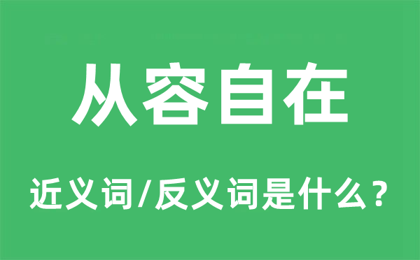 清闲清闲的近义词和反义词是甚么,清闲清闲是甚么意义