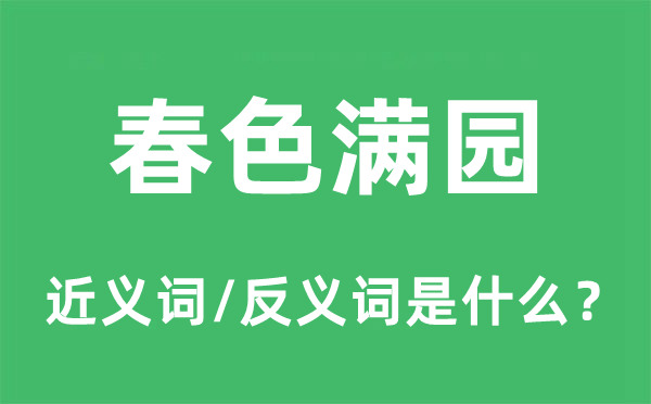 秋色满园的近义词和反义词是甚么,秋色满园是甚么意义