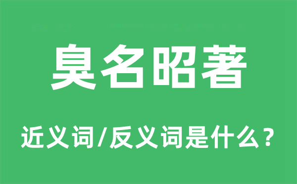 污名昭著的近义词和反义词是甚么,污名昭著是甚么意义