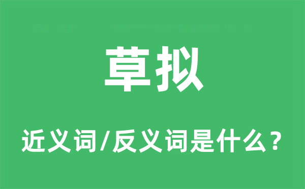起草的近义词和反义词是甚么,起草是甚么意义
