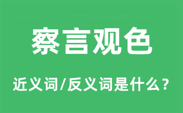 鉴貌辨色的近义词和反义词是甚么,鉴貌辨色是甚么意义