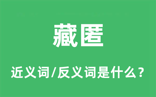潜藏的近义词和反义词是甚么,潜藏是甚么意义