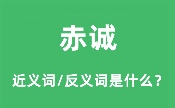 耻辱的近义词和反义词是甚么,耻辱是甚么意义