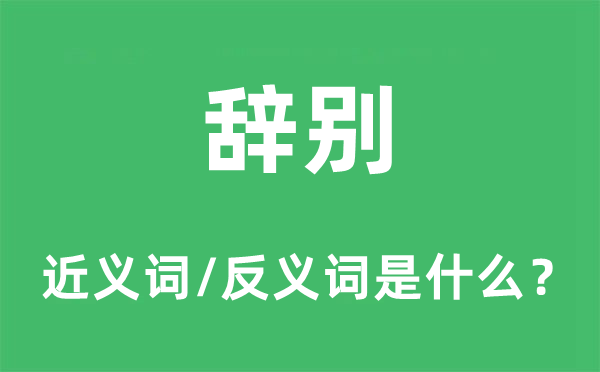 告别的近义词和反义词是甚么,告别是甚么意义