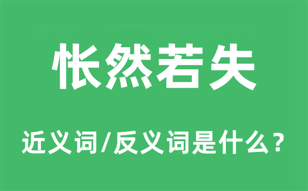 欣然若失的近义词和反义词是甚么,欣然若失是甚么意义