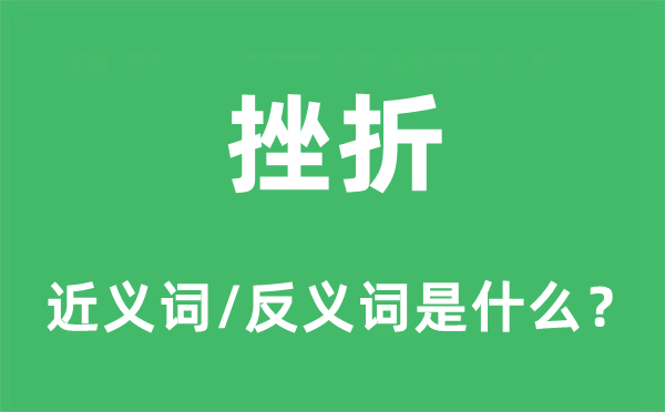 曲折的近义词和反义词是甚么,曲折是甚么意义