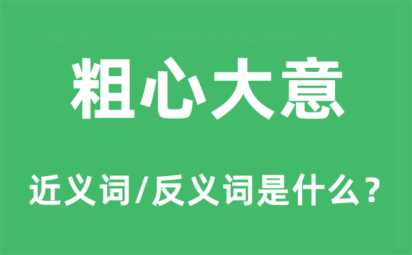 粗心粗心的近义词和反义词是甚么,粗心粗心是甚么意义