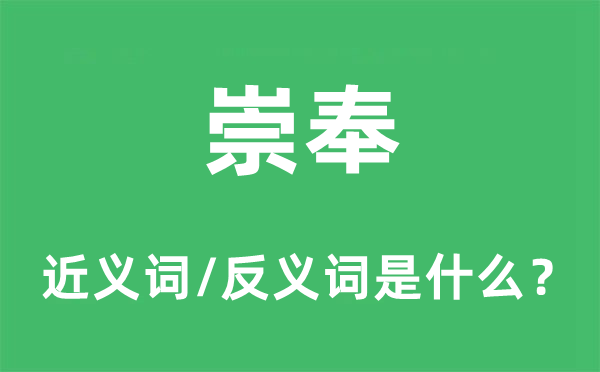 信奉的近义词和反义词是甚么,信奉是甚么意义