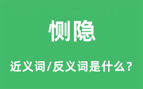 怜悯的近义词和反义词是甚么,怜悯是甚么意义