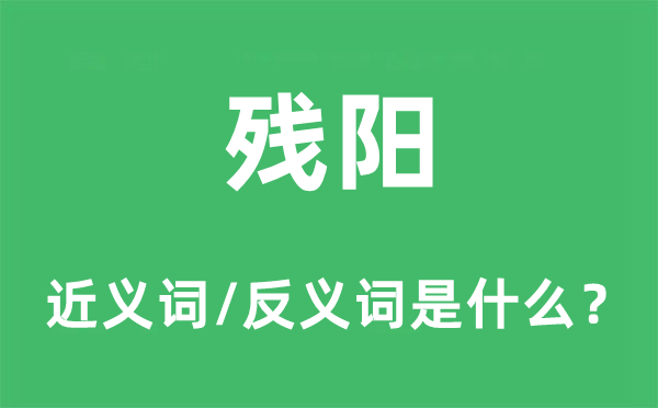 残阳的近义词和反义词是甚么,残阳是甚么意义